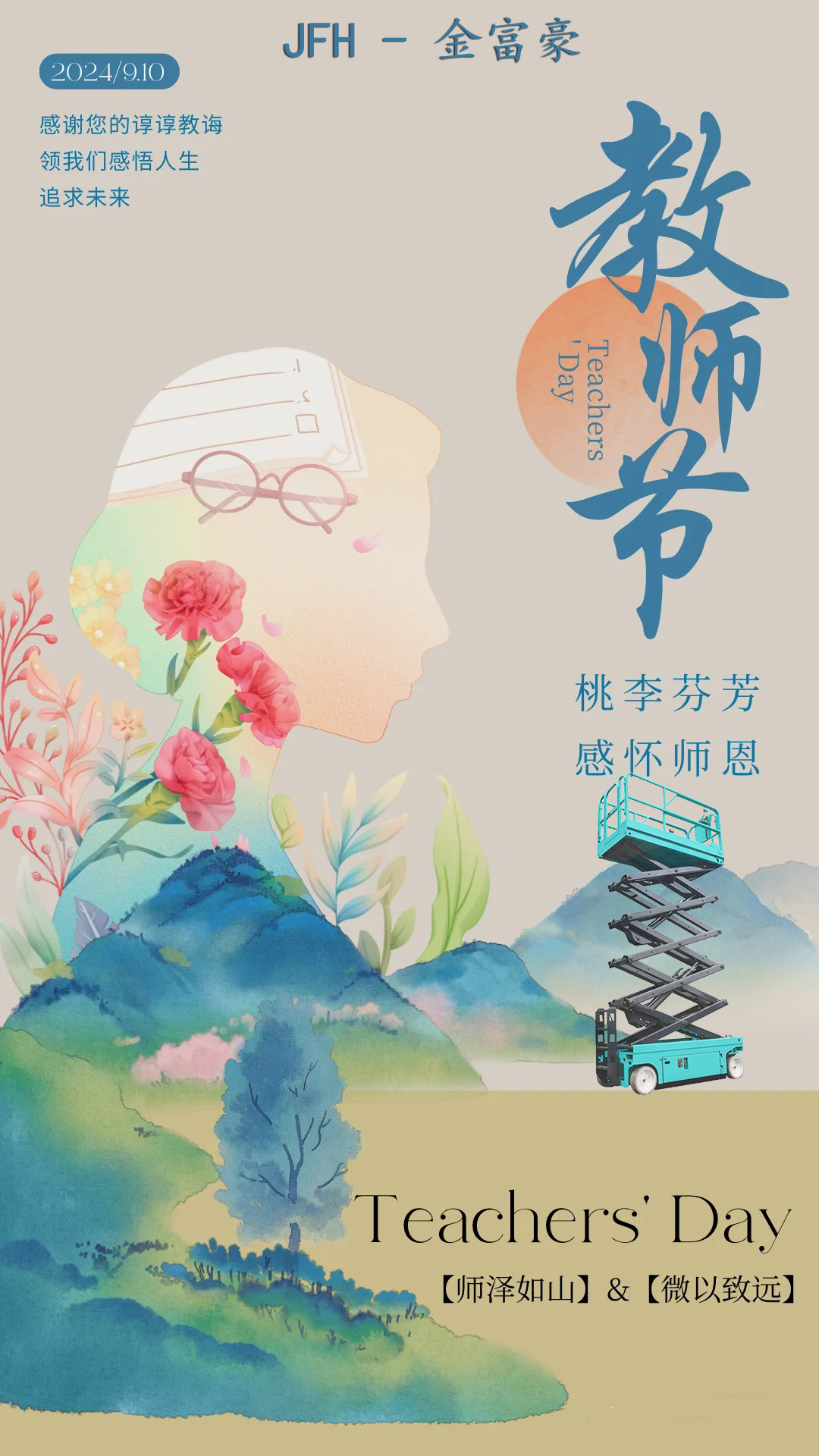 感恩教师节-济南维勒机械